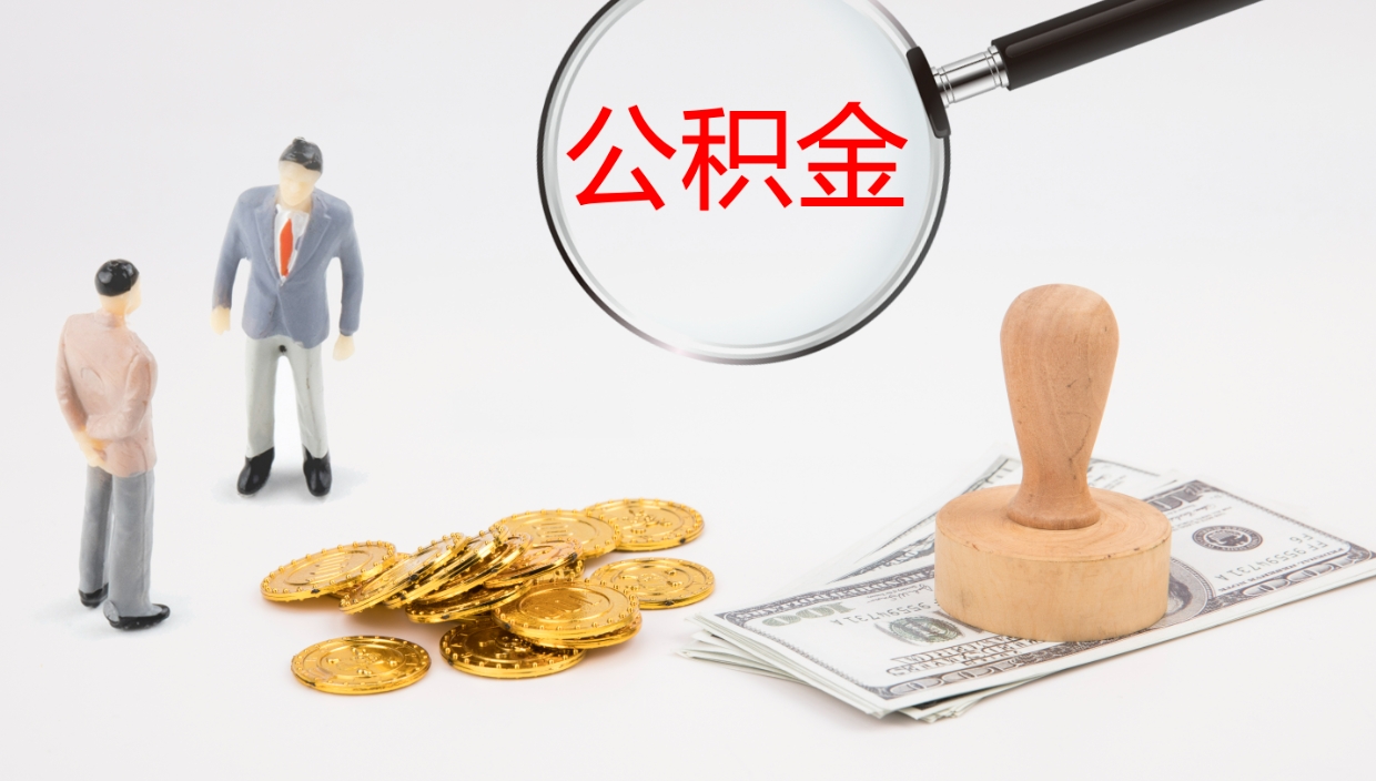 云浮代取公积金正规平台（代取公积金一般收费多少）
