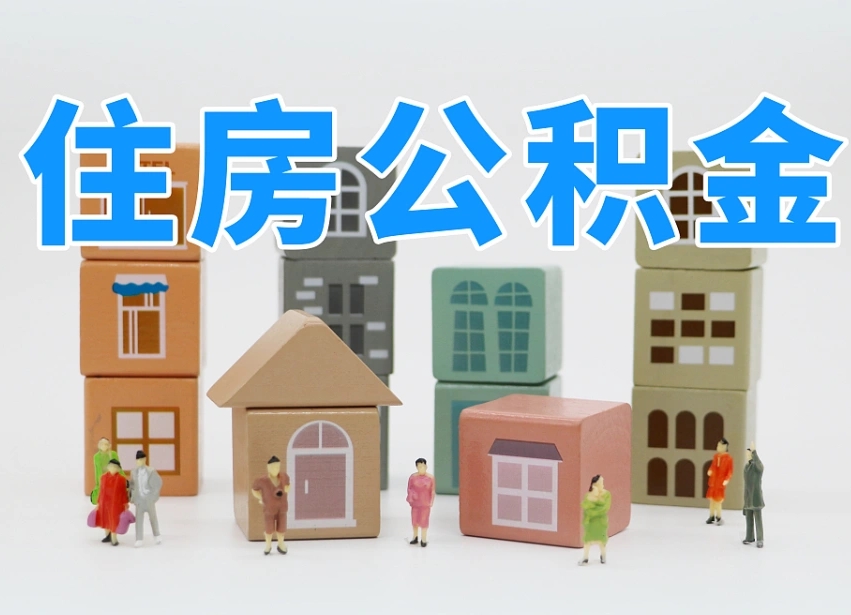 云浮专业提取住房公积金（专门提取公积金的是真的吗）