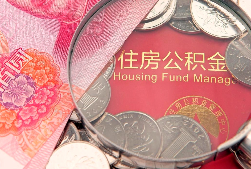 云浮东莞公积金不能销户提取吗（东莞住房公积金可以销户吗）